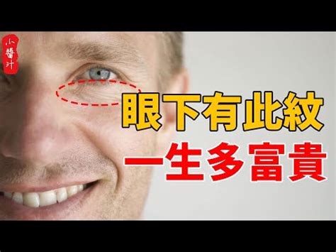 眼下細紋面相|【眼紋面相】一眼看穿桃花與苦相！5個最準眼紋面相